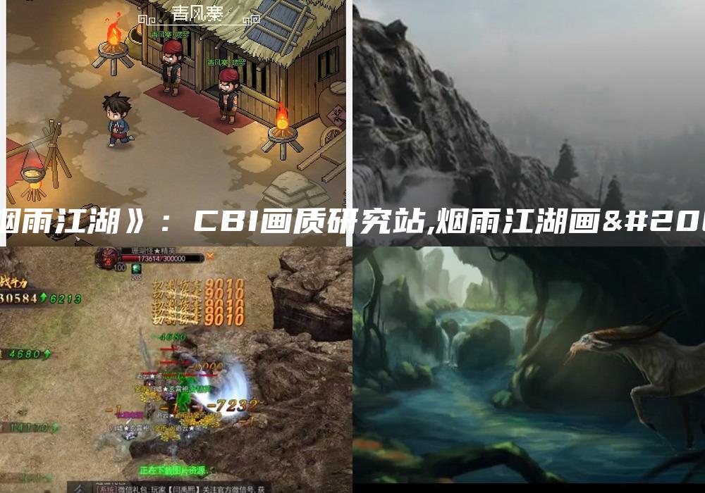 《烟雨江湖》：CBI画质研究站,烟雨江湖画像