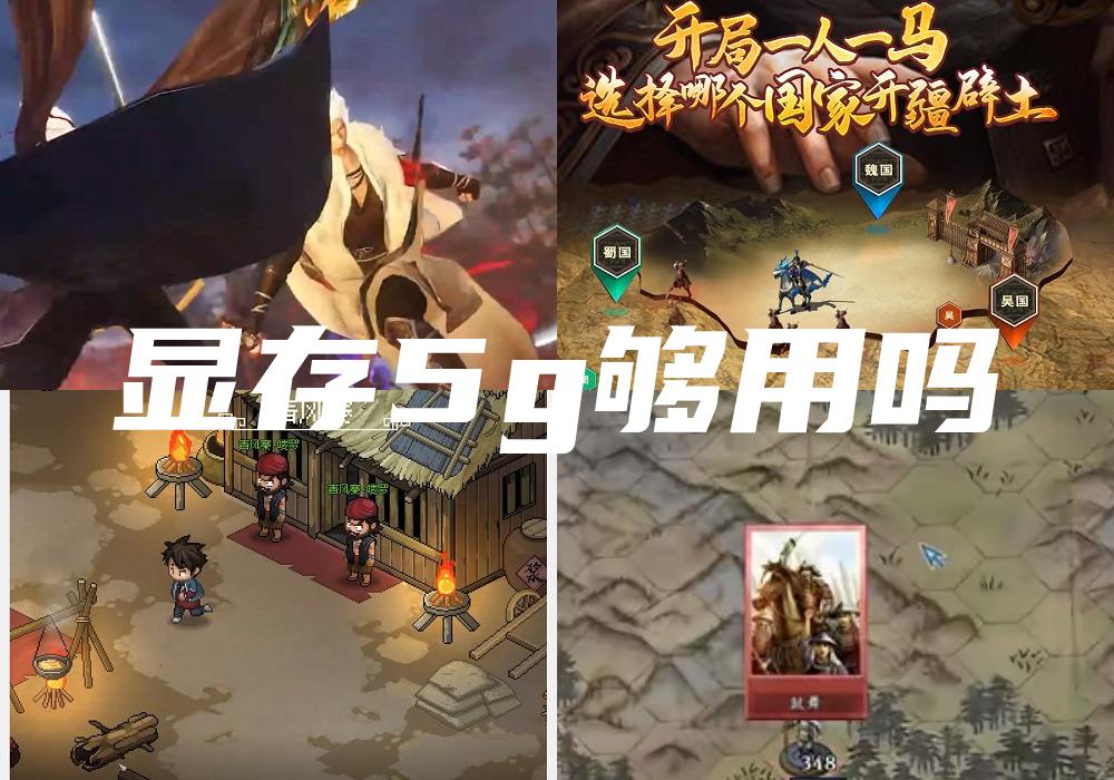 显存5g够用吗