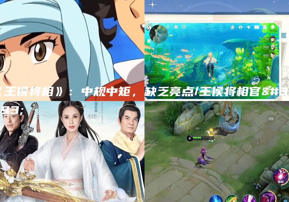 《王侯将相》：中规中矩，缺乏亮点/王侯将相官网