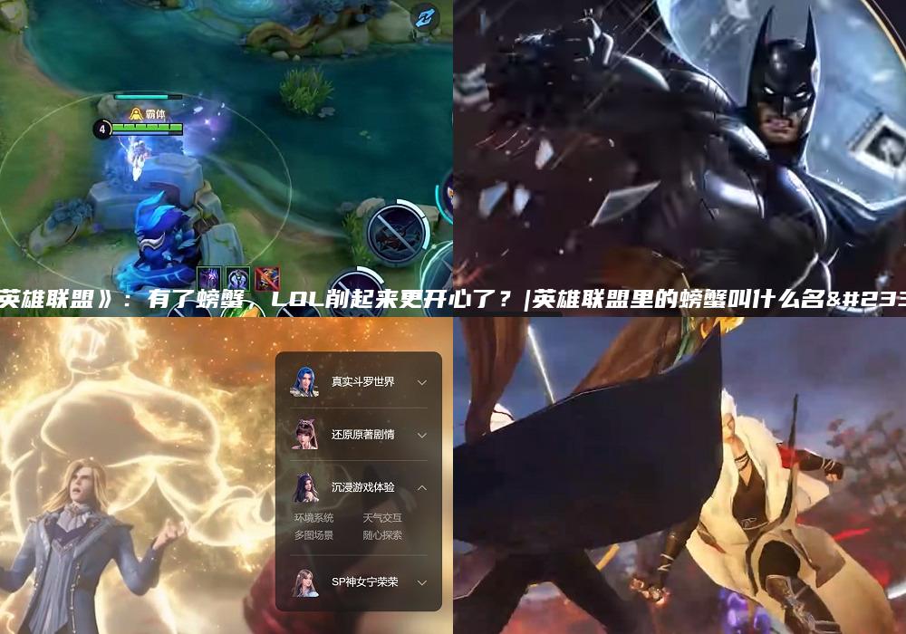 《英雄联盟》：有了螃蟹，LOL削起来更开心了？|英雄联盟里的螃蟹叫什么名字