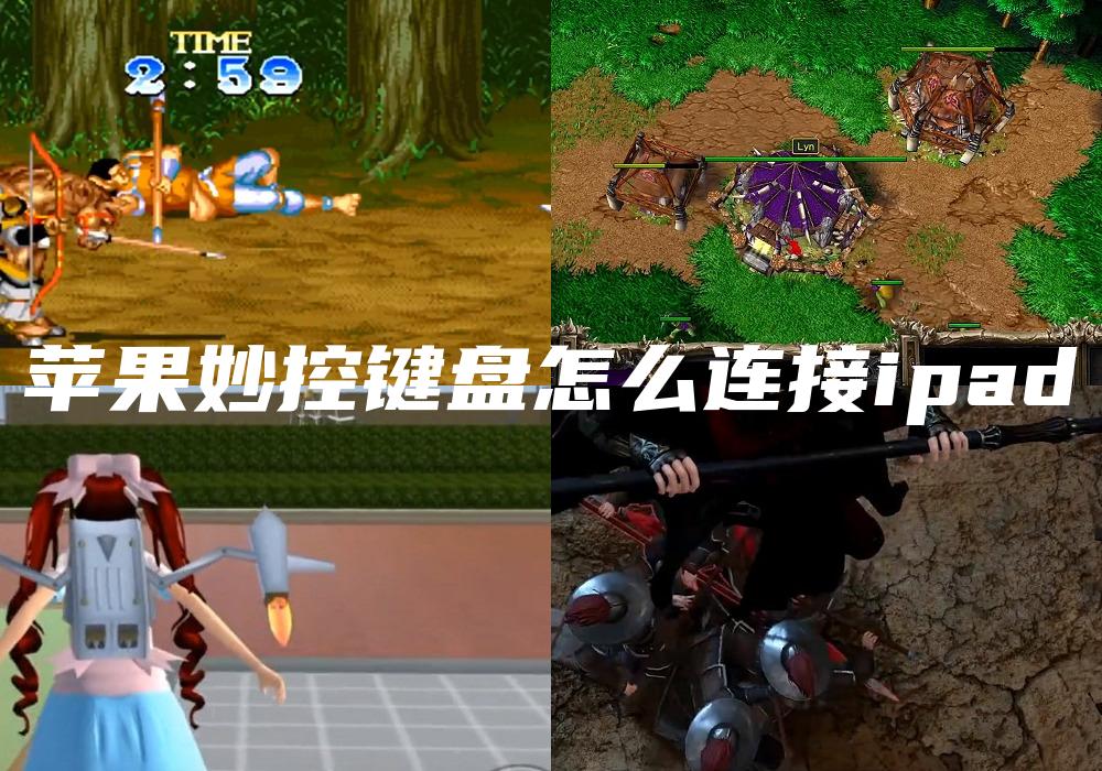 苹果妙控键盘怎么连接ipad