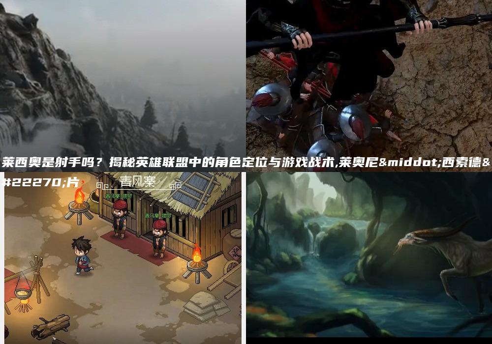 莱西奥是射手吗？揭秘英雄联盟中的角色定位与游戏战术,莱奥尼·西索德图片