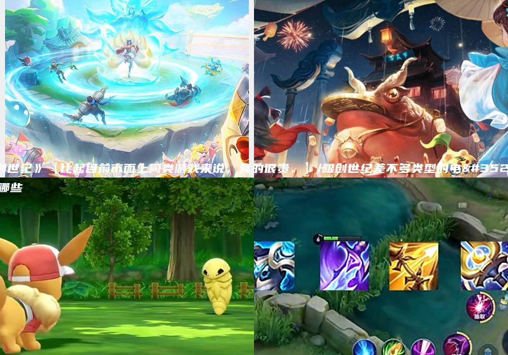 《创世纪》【比起目前市面上同类游戏来说，真的很贵。】/跟创世纪差不多类型的电视有哪些