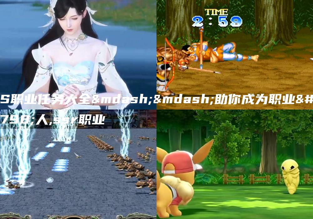SS职业任务大全——助你成为职业达人,ssr职业