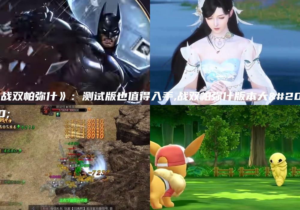 《战双帕弥什》：测试版也值得入手,战双帕弥什版本大全