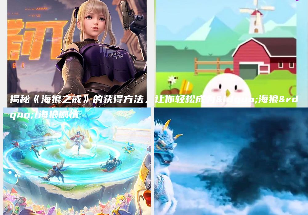 揭秘《海狼之戒》的获得方法，让你轻松成为“海狼”/海狼剧情