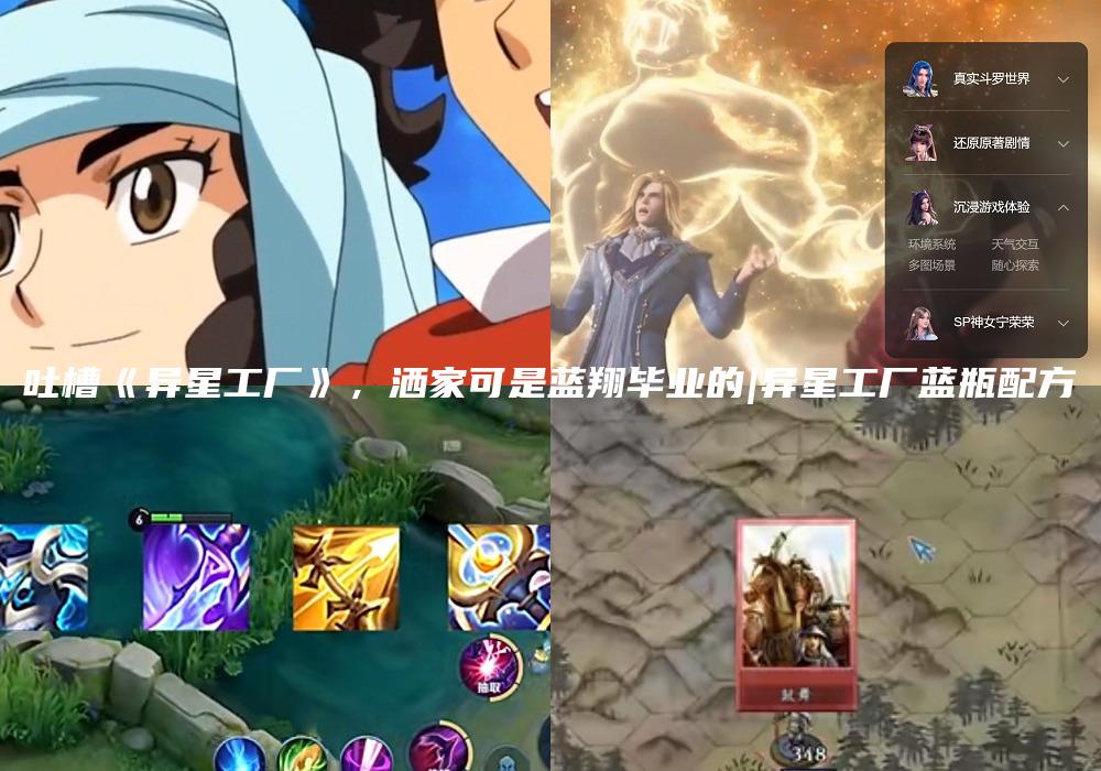 吐槽《异星工厂》，洒家可是蓝翔毕业的|异星工厂蓝瓶配方