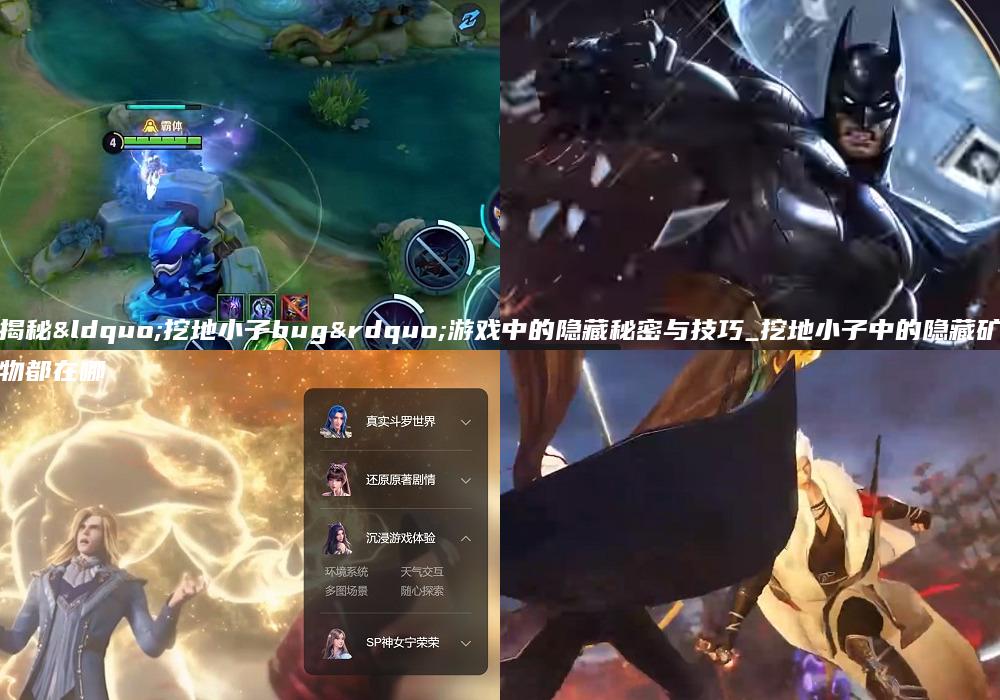 揭秘“挖地小子bug”游戏中的隐藏秘密与技巧_挖地小子中的隐藏矿物都在哪