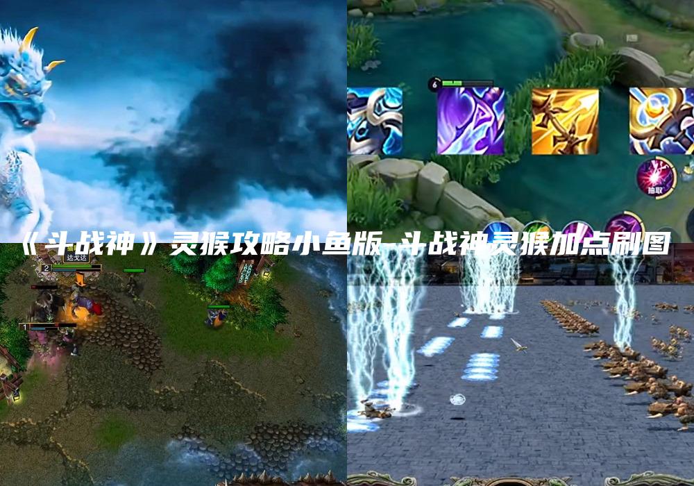 《斗战神》灵猴攻略小鱼版-斗战神灵猴加点刷图