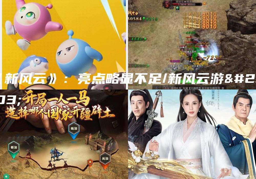 《新风云》：亮点略显不足/新风云游戏