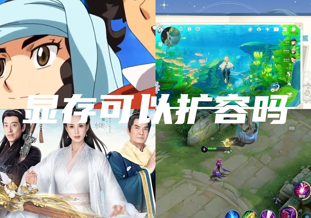 显存可以扩容吗