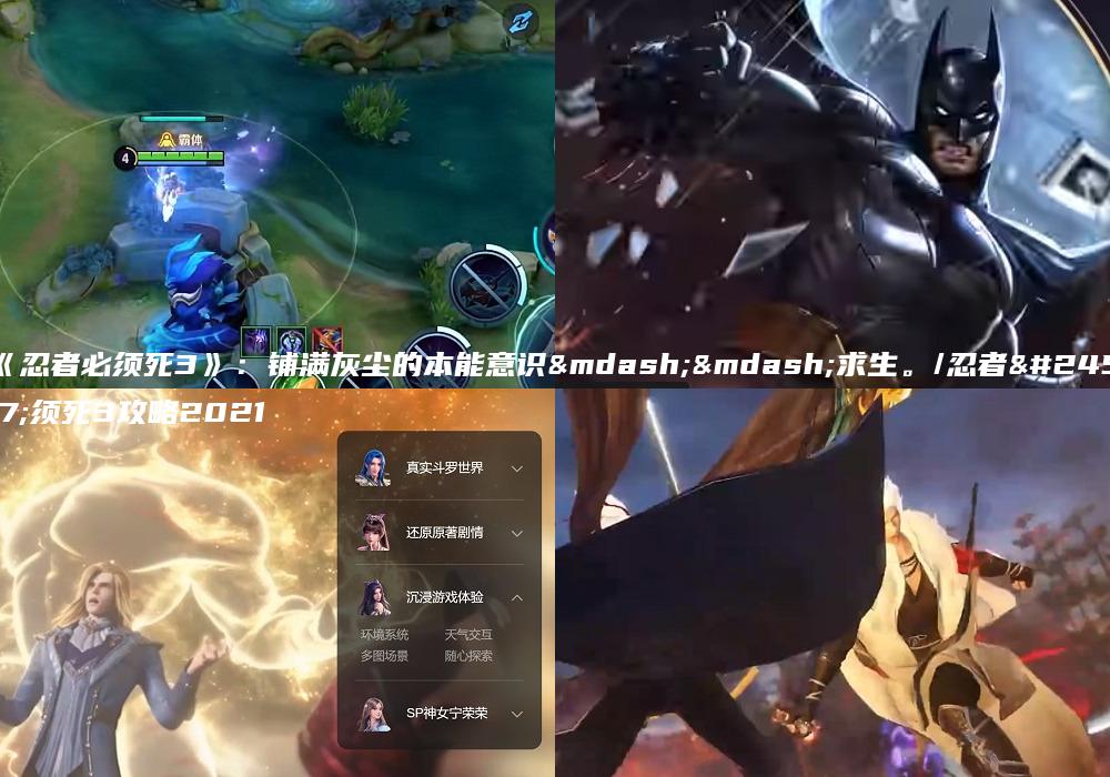《忍者必须死3》：铺满灰尘的本能意识——求生。/忍者必须死3攻略2021