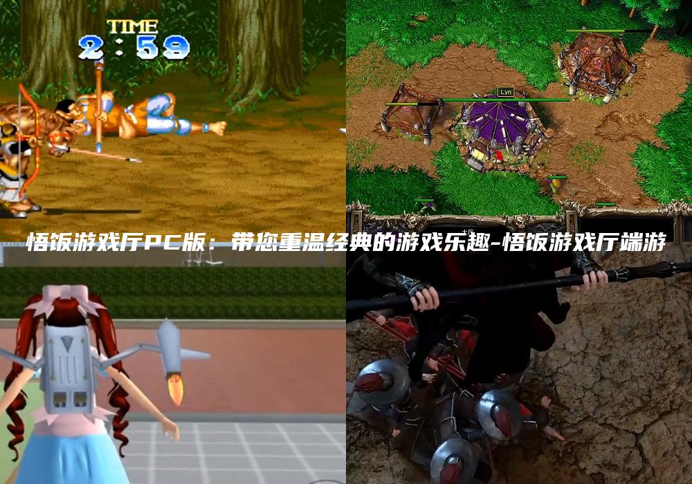 悟饭游戏厅PC版：带您重温经典的游戏乐趣-悟饭游戏厅端游