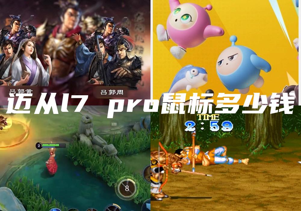 迈从l7 pro鼠标多少钱