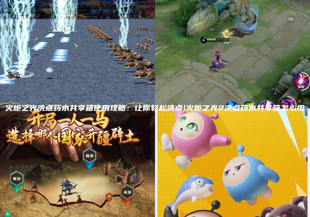 火炬之光洗点药水共享箱使用攻略：让你轻松洗点|火炬之光2洗点药水共享箱怎么用