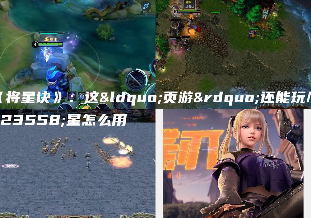 《将星诀》：这“页游”还能玩/将星怎么用