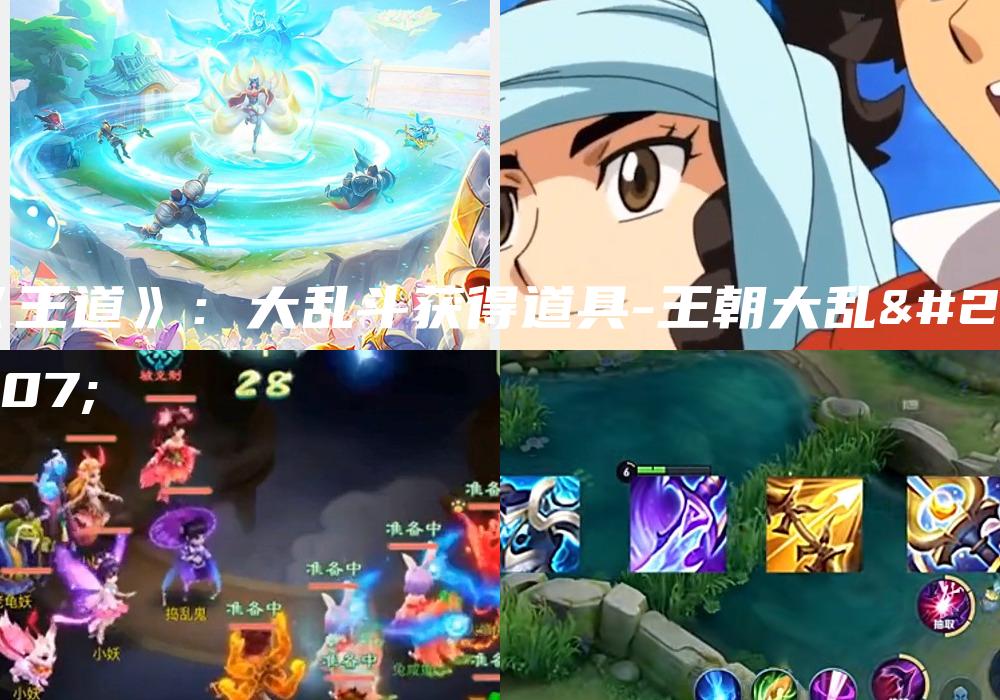 《王道》：大乱斗获得道具-王朝大乱斗