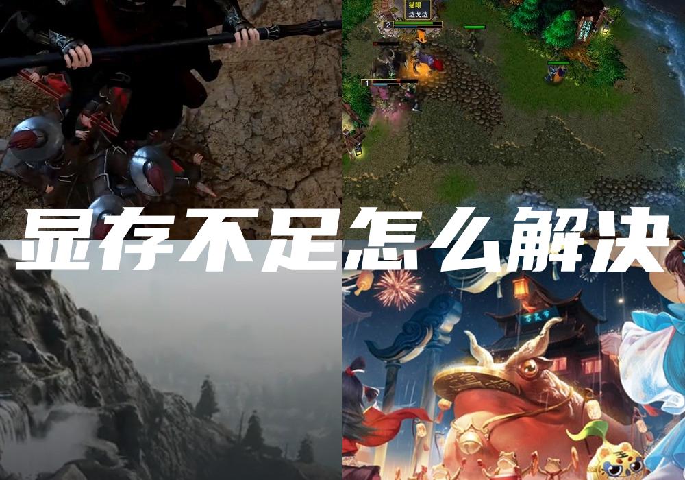 显存不足怎么解决