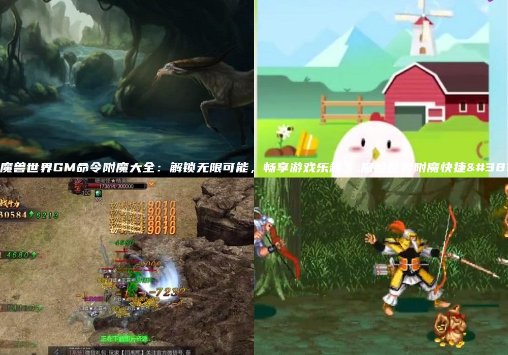 《魔兽世界GM命令附魔大全：解锁无限可能，畅享游戏乐趣》,魔兽世界附魔快捷键