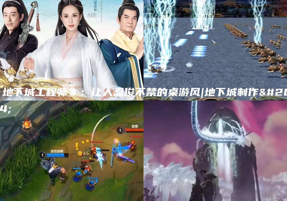 《地下城工程师》：让人忍俊不禁的桌游风|地下城制作人
