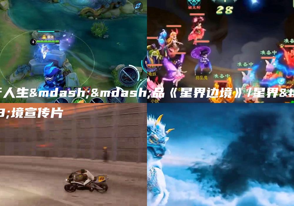 平行人生——品《星界边境》/星界边境宣传片