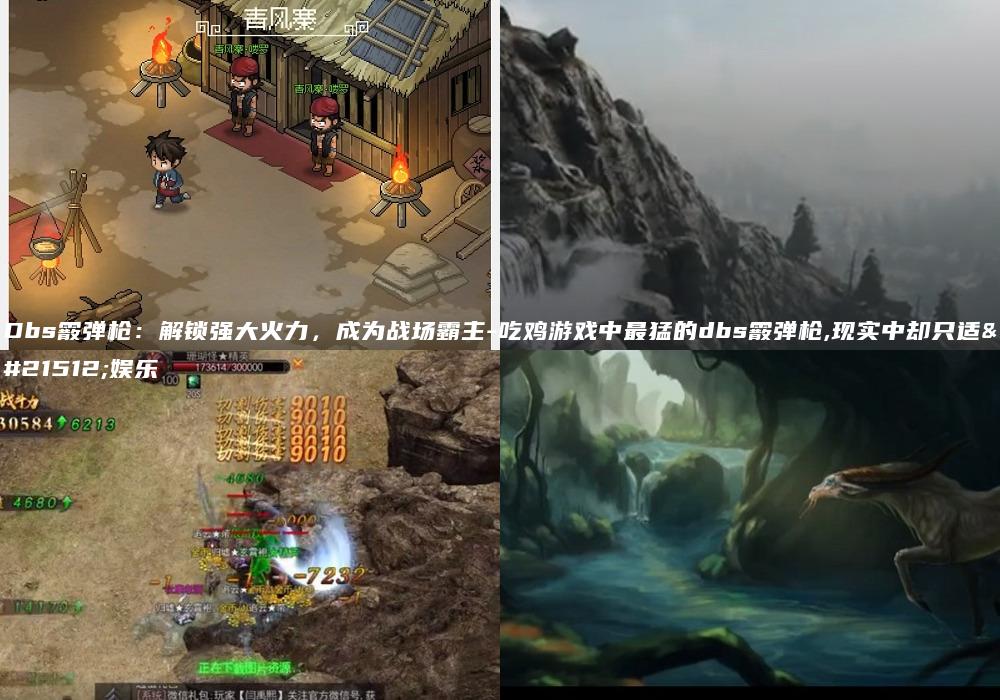 Dbs霰弹枪：解锁强大火力，成为战场霸主-吃鸡游戏中最猛的dbs霰弹枪,现实中却只适合娱乐