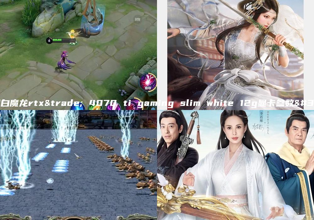 微星白魔龙rtx™ 4070 ti gaming slim white 12g显卡参数配置