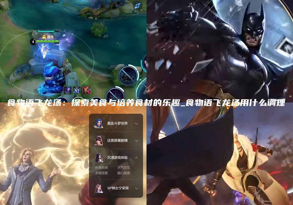 食物语飞龙汤：探索美食与培养食材的乐趣_食物语飞龙汤用什么调理