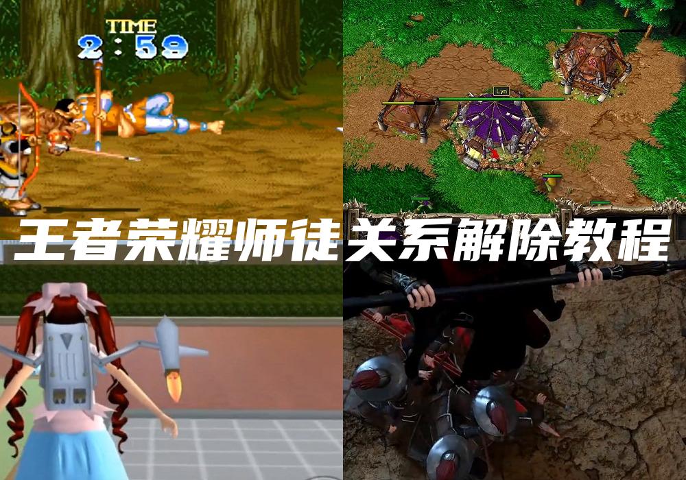 王者荣耀师徒关系解除教程