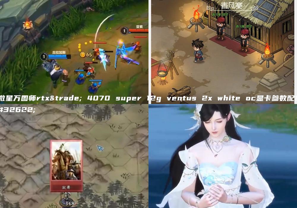 微星万图师rtx™ 4070 super 12g ventus 2x white oc显卡参数配置