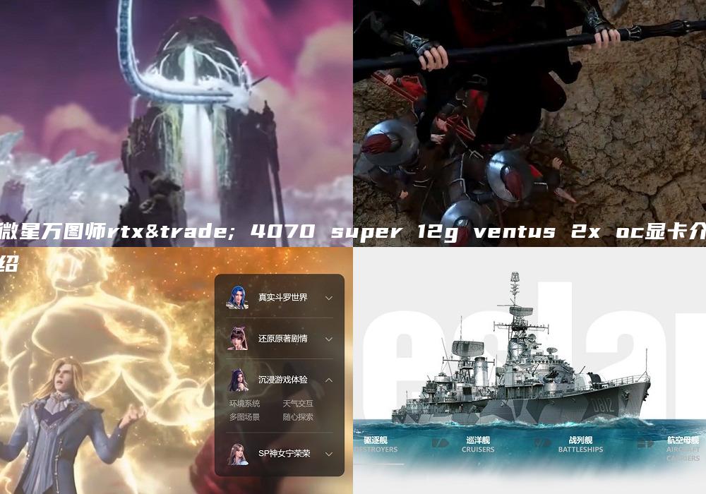 微星万图师rtx™ 4070 super 12g ventus 2x oc显卡介绍