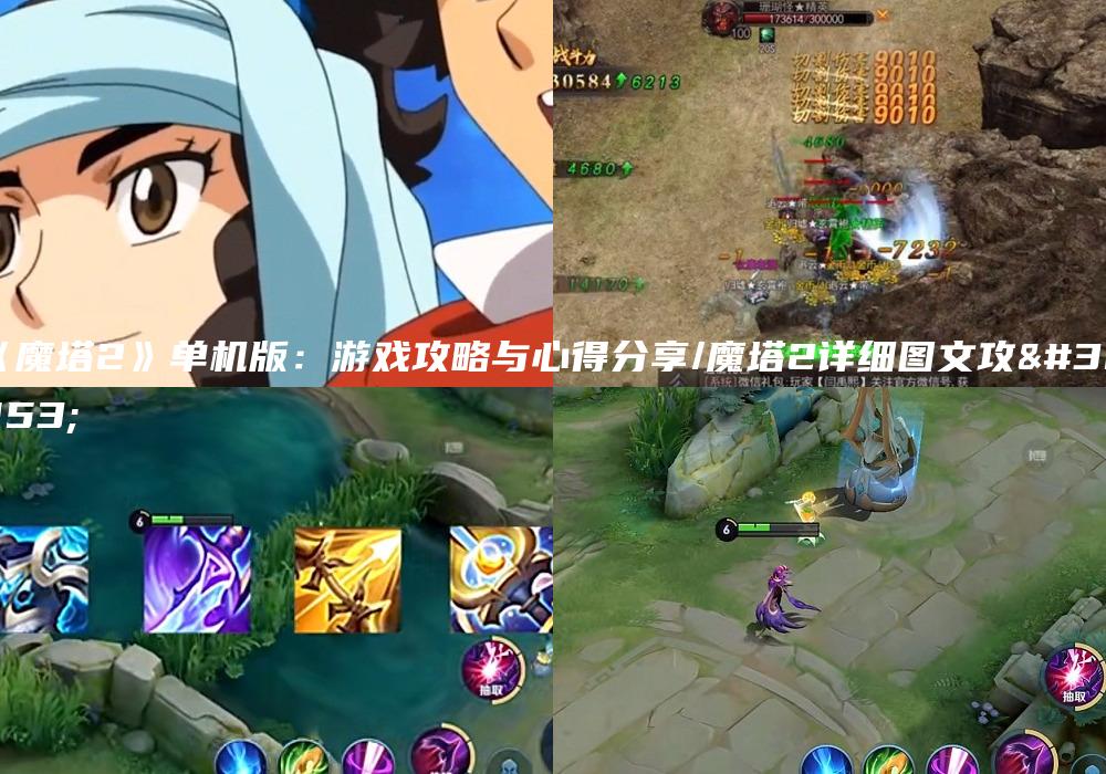 《魔塔2》单机版：游戏攻略与心得分享/魔塔2详细图文攻略