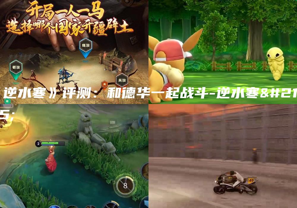 《逆水寒》评测：和德华一起战斗-逆水寒剧