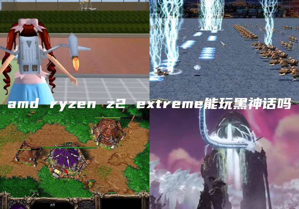 amd ryzen z2 extreme能玩黑神话吗