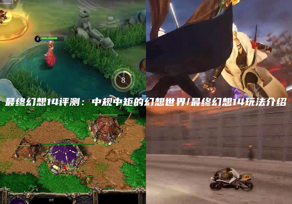 最终幻想14评测：中规中矩的幻想世界/最终幻想14玩法介绍