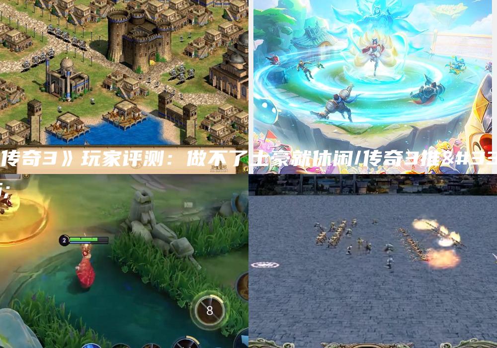 《传奇3》玩家评测：做不了土豪就休闲/传奇3推荐