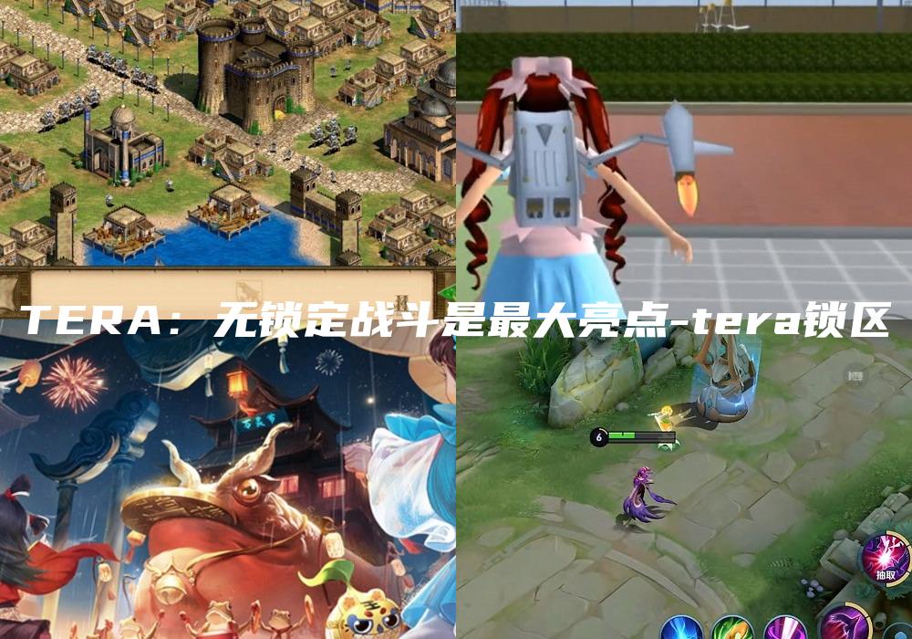 TERA：无锁定战斗是最大亮点-tera锁区