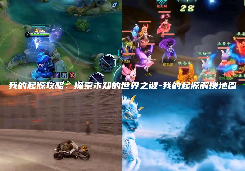 我的起源攻略：探索未知的世界之谜-我的起源解锁地图