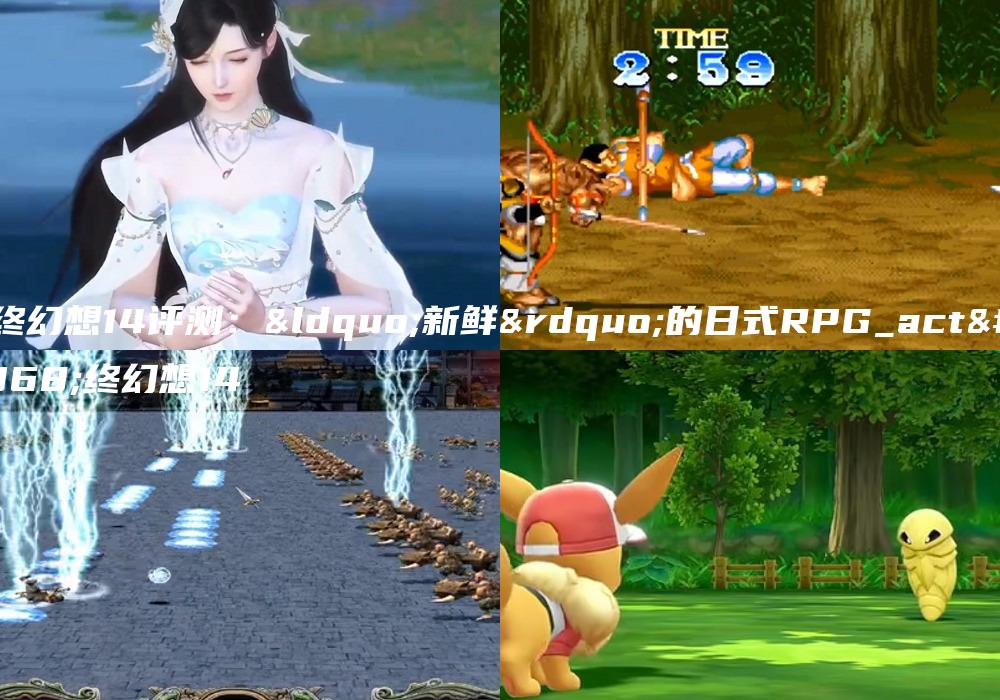 最终幻想14评测：“新鲜”的日式RPG_act最终幻想14