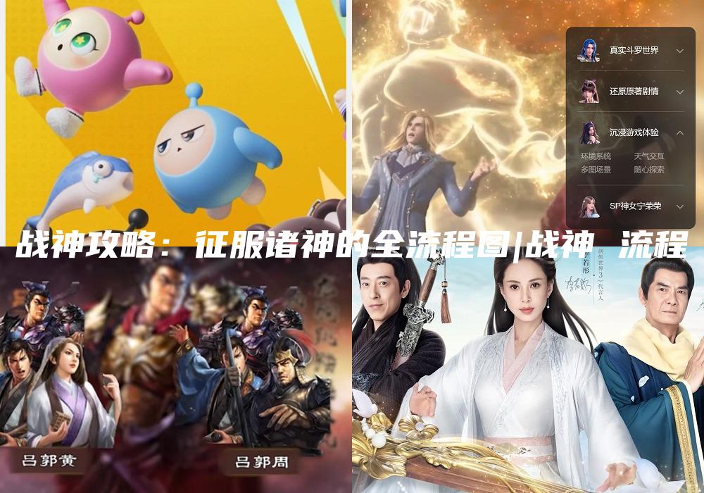 战神攻略：征服诸神的全流程图|战神 流程