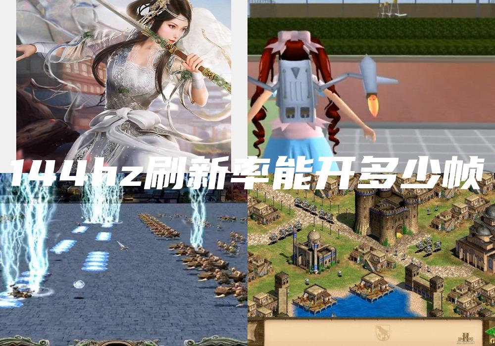 144hz刷新率能开多少帧