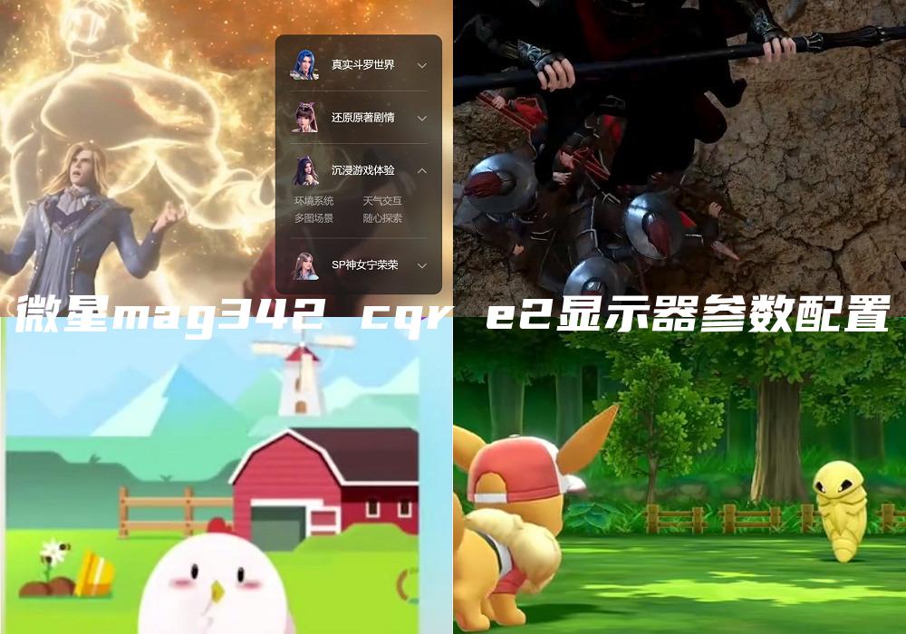 微星mag342 cqr e2显示器参数配置