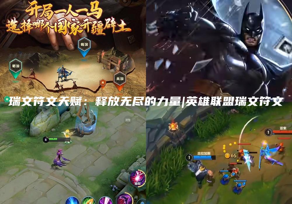 瑞文符文天赋：释放无尽的力量|英雄联盟瑞文符文