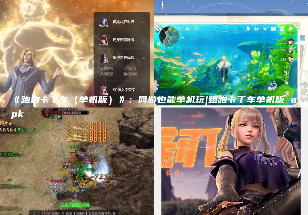 《跑跑卡丁车（单机版）》：网游也能单机玩|跑跑卡丁车单机版 apk