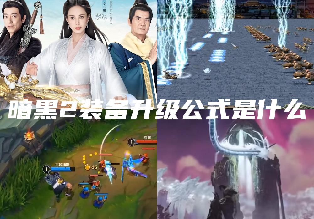 暗黑2装备升级公式是什么