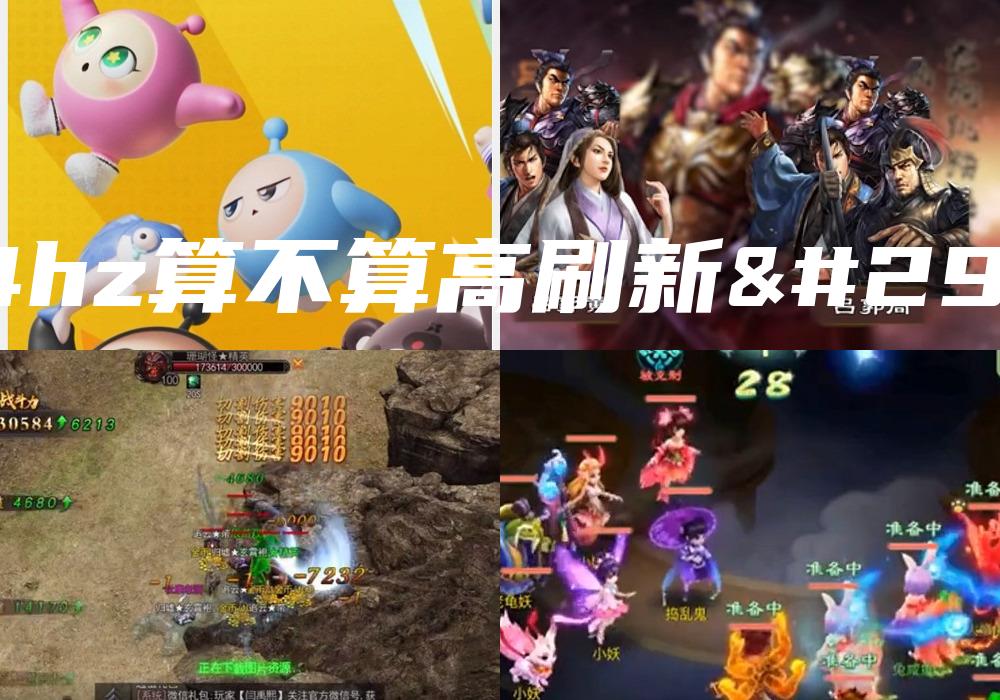 144hz算不算高刷新率