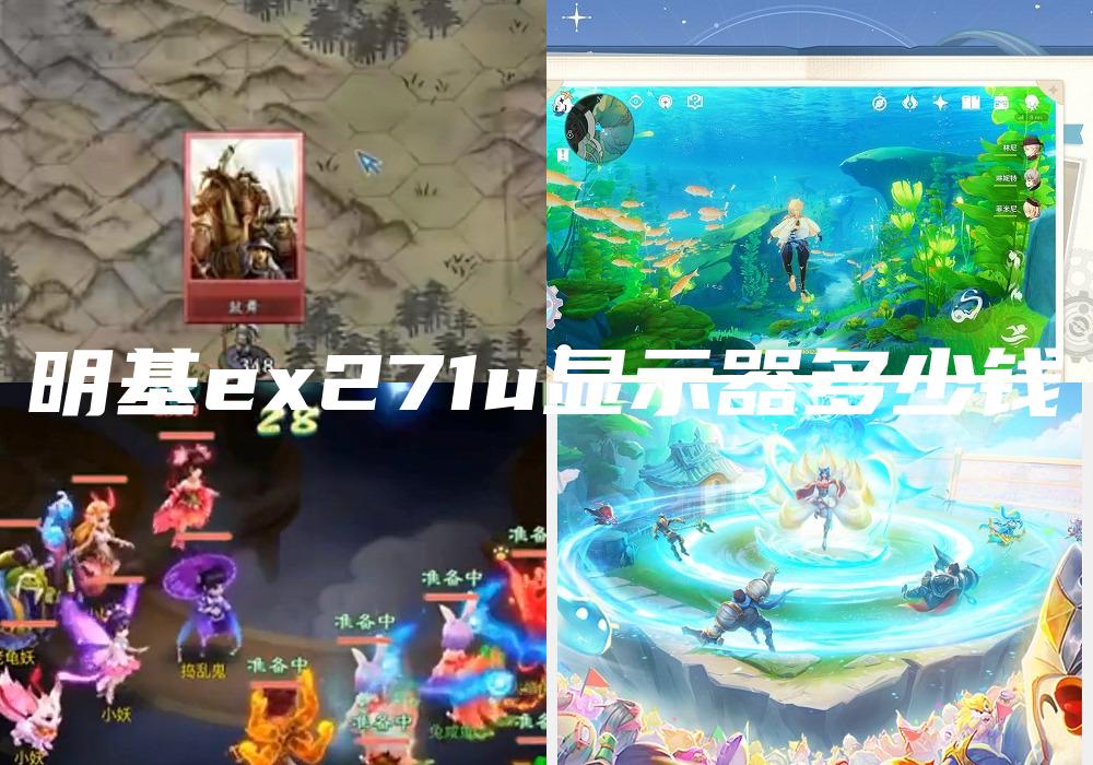 明基ex271u显示器多少钱