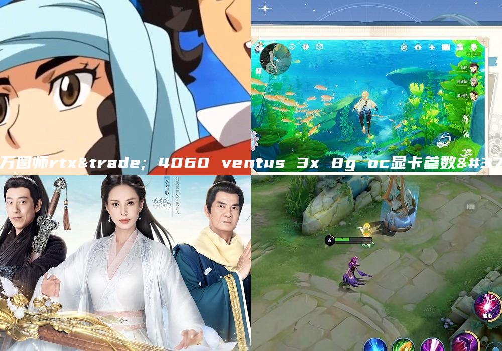 微星万图师rtx™ 4060 ventus 3x 8g oc显卡参数配置