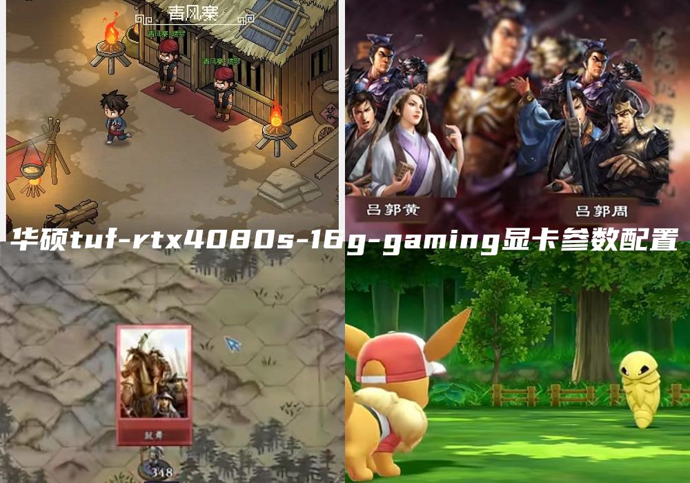 华硕tuf-rtx4080s-16g-gaming显卡参数配置