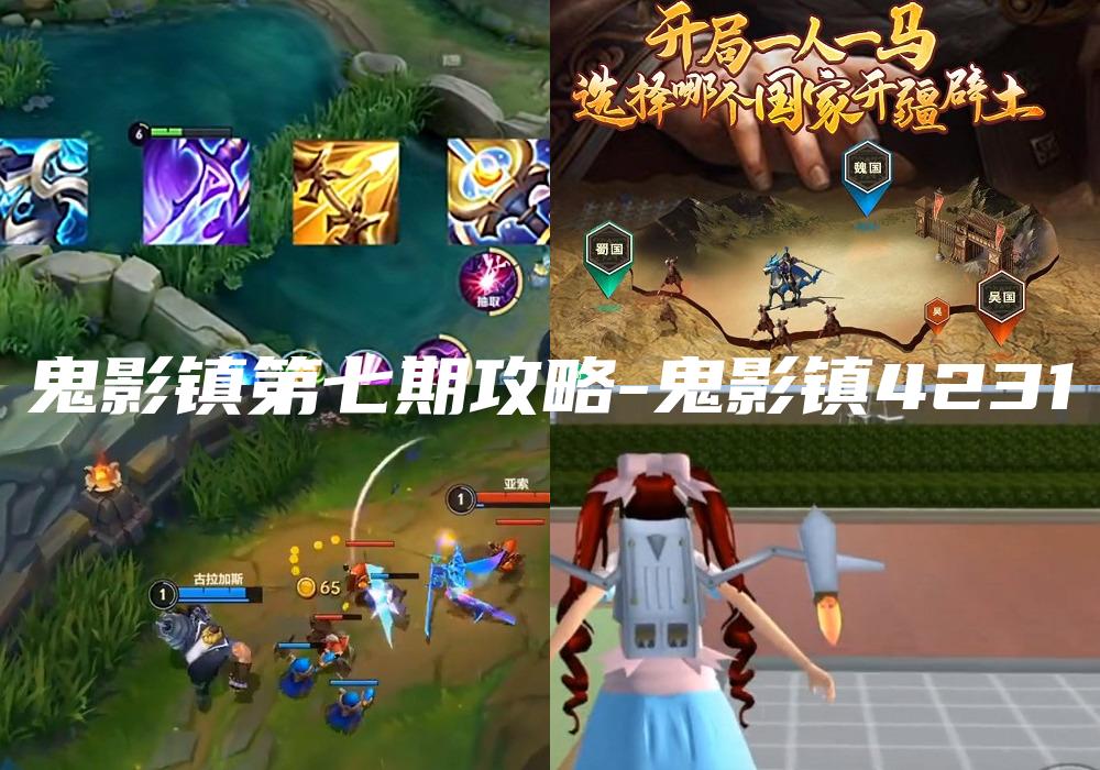 鬼影镇第七期攻略-鬼影镇4231